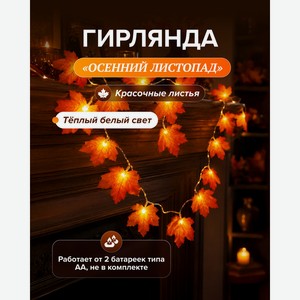 Гирлянда  Осенний листопад , 3,1 м, в ассортименте
