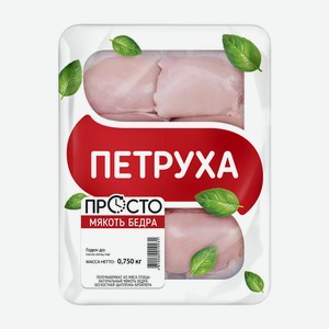 Мякоть бедра цыпленка бескостная охлажденная Петруха ГВУ 750г