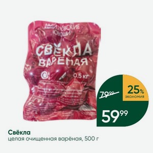 Свёкла целая очищенная варёная, 500 г