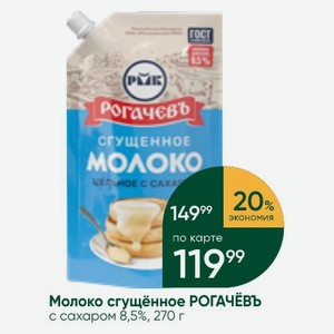 Молоко сгущённое РОГАЧЕВЪ с сахаром 8,5%, 270 г