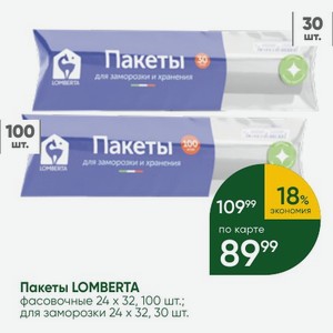 Пакеты LOMBERTA для заморозки 24х32, 30 шт.