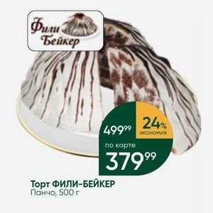 Торт ФИЛИ-БЕЙКЕР Панчо, 500 г
