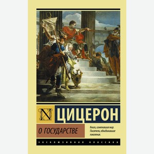Книга Цицерон ЭксклюзивКлассика О государстве