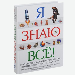 Книга Я знаю всё!