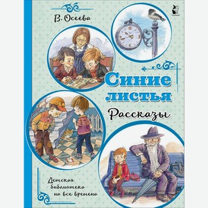 Книга Осеева В. ДетБиблНаВсеВремена Синие листья. Рассказы
