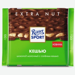 Шоколад молочный Ritter Sport с солёным кешью 100г