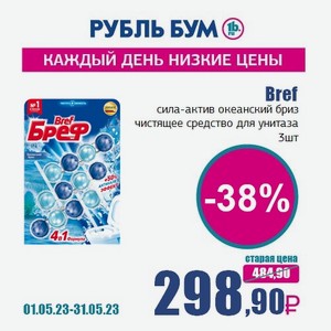 Bref сила-актив океанский бриз чистящее средство для унитаза, 3 шт