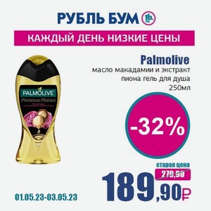 Palmolive масло макадамии и экстракт пиона гель для душа, 250 мл