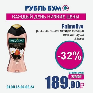 Palmolive роскошь масел инжир и орхидея гель для душа, 250 мл