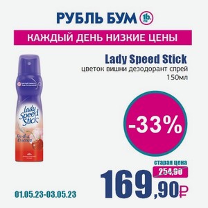 Lady Speed Stick цветок вишни дезодорант спрей, 150 мл