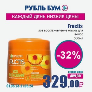 Fructis sos восстановление маска для волос, 300 мл