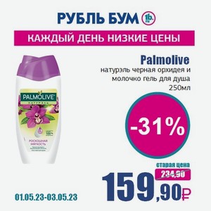 Palmolive натурэль черная орхидея и молочко гель для душа, 250 мл