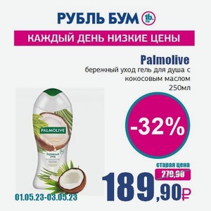Palmolive бережный уход гель для душа с кокосовым маслом, 250 мл