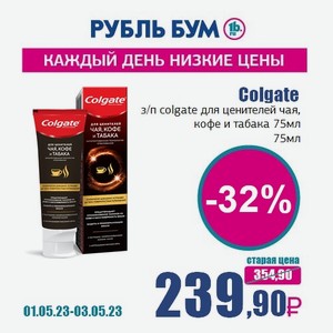 Colgate з/п colgate для ценителей чая, кофе и табака 75мл, 75 мл