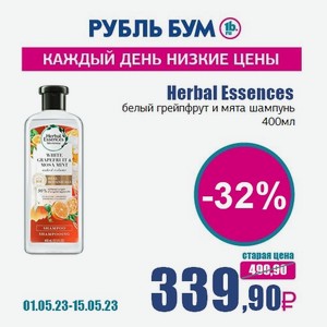 Herbal Essences белый грейпфрут и мята шампунь, 400 мл