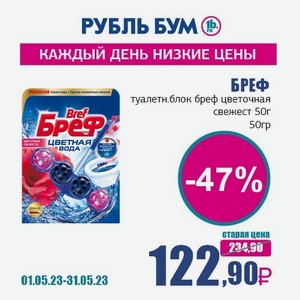 БРЕФ туалетн.блок бреф цветочная свежест 50г, 50 гр