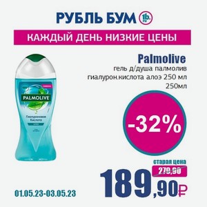 Palmolive гель д/душа палмолив гиалурон.кислота алоэ 250 мл, 250 мл