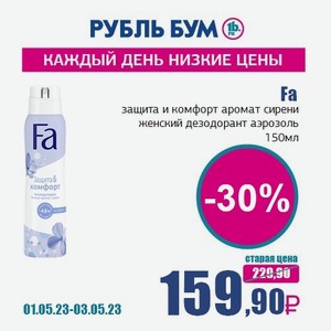 Fa защита и комфорт аромат сирени женский дезодорант аэрозоль, 150 мл
