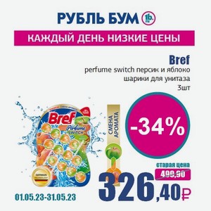 Bref perfume switch персик и яблоко шарики для унитаза, 3 шт