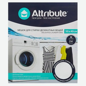 Мешок д/деликатной стирки Attribute 50х40см