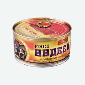 Мясо индеек Совок в с/с ГОСТ 325г ключ