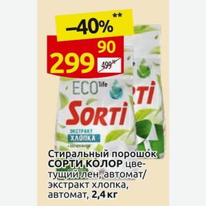 Стиральный порошок СОРТИ КОЛОР цветущий лен, автомат/ экстракт хлопка, автомат, 2,4 кг