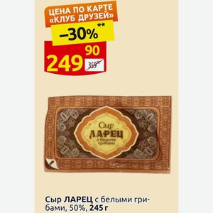 Сыр ЛАРЕЦ с белыми грибами, 50%, 245 г