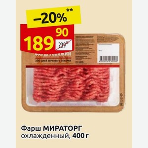 Фарш МИРАТОРГ охлажденный, 400 г