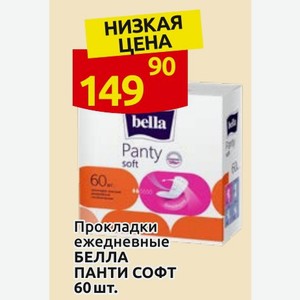 Прокладки ежедневные БЕЛЛА ПАНТИ СОФТ 60 шт.