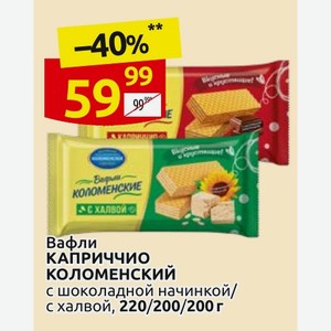 Вафли КАПРИЧЧИО КОЛОМЕНСКИЙ с шоколадной начинкой/ с халвой, 220/200/200 г