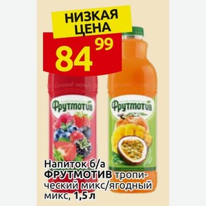Напиток б/а ФРУТМОТИВ тропический микс/ягодный микс, 1,5 л