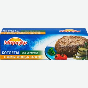 Котлеты МОРОЗКО с мясом молодых бычков, Россия, 450 г