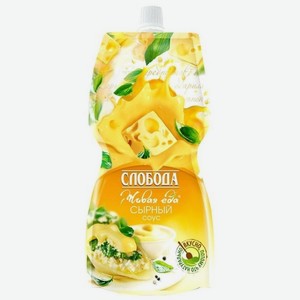 Соус Слобода Сырный, 220 мл, дой-пак