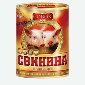 Свинина тушеная Совок высший сорт ГОСТ 338г