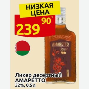 Ликер десертный АМАРЕТТО 22%, 0,5 л