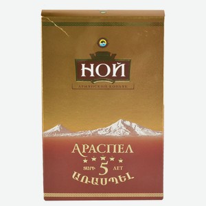 Коньяк «НОЙ» Араспел 5 звезд Армения, 0,5 л