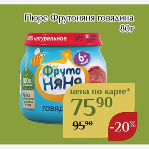Пюре Фрутоняня говядина 80г,Для держателей карт