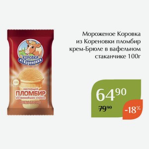 Мороженое Коровка из Кореновки пломбир крем-Брюле в вафельном стаканчике 100г