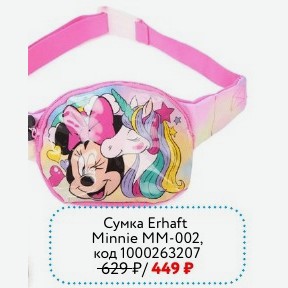 Сумка Erhaft Minnie MM-002