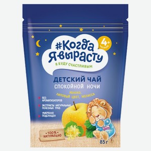 Детский чай «#Когда я вырасту» Спокойной ночи, гранулированный, от 4 мес, 85 г
