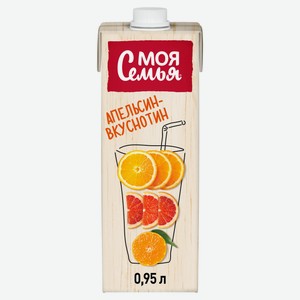 Напиток сокосодержащий «Моя Семья» Апельсин – Вкуснотин, 950 мл