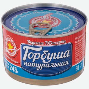Горбуша ВКУСНЫЕ КОНСЕРВЫ натуральная ГОСТ, 245г