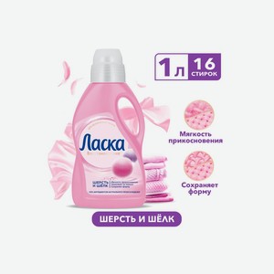 Гель для стирки Ласка Шерсть и Шёлк 1 л