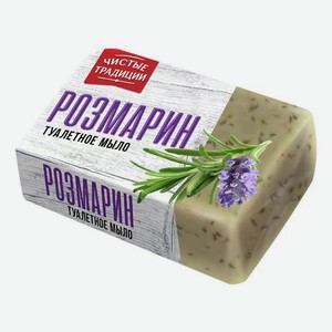 Мыло туалетное Чистые Традиции розмарин, 160 г