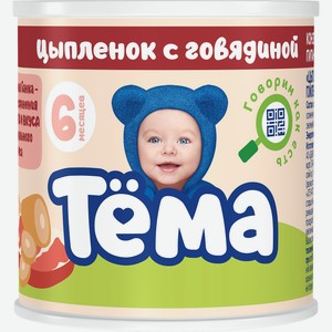 Пюре Тёма Цыпленок-говядина 90г с 6месяцев