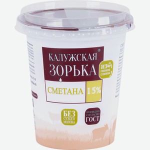 Сметана Калужская Зорька, 15%, 300 г
