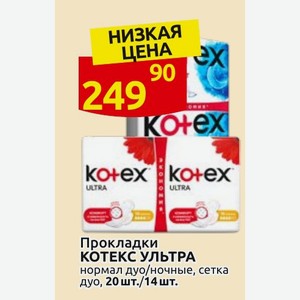 Прокладки КОТЕКС УЛЬТРА ночные, сетка дуо, 14 шт.
