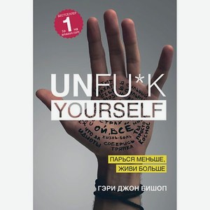 ЭКСМО Unfu*k yourself. Парься меньше, живи больше 16+