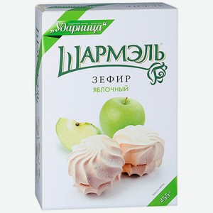 Зефир ШАРМЕЛЬ Яблочный 255г