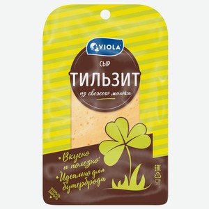 Сыр Viola тильзитер нарезка 45%, 120г